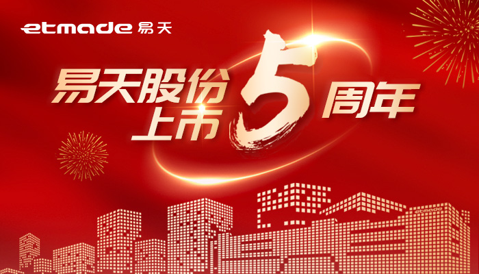 無(wú)懼風(fēng)浪，逐夢(mèng)前行 | 易天股份上市五周年圖鑒